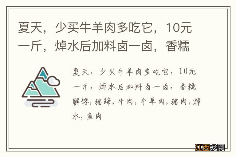 夏天，少买牛羊肉多吃它，10元一斤，焯水后加料卤一卤，香糯解馋