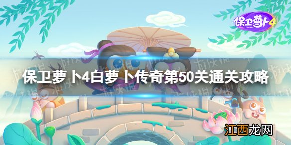 保卫萝卜4白萝卜传奇第50关怎么过 保卫萝卜4白萝卜传奇第50关通关攻略