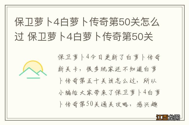 保卫萝卜4白萝卜传奇第50关怎么过 保卫萝卜4白萝卜传奇第50关通关攻略