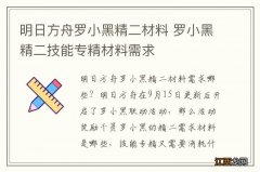 明日方舟罗小黑精二材料 罗小黑精二技能专精材料需求