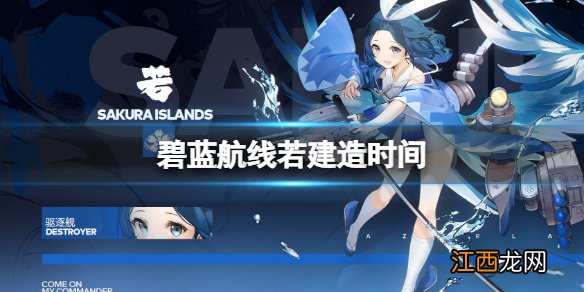 碧蓝航线若建造时间 碧蓝航线若月建造时间介绍