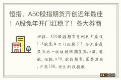 恒指、A50股指期货齐创近年最佳！A股兔年开门红稳了！各大券商聚焦这一板块超预期复苏