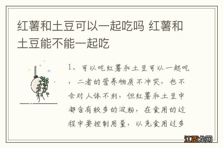 红薯和土豆可以一起吃吗 红薯和土豆能不能一起吃