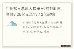 广州松日总部大楼第三次挂牌 再降价3.28亿元至13.12亿起拍