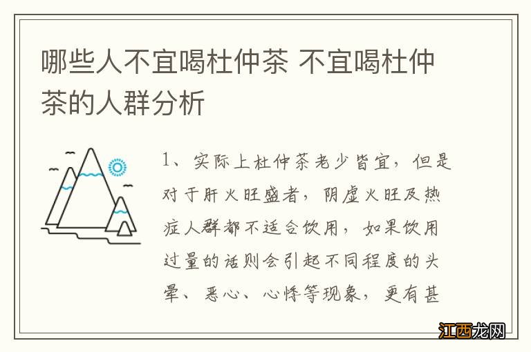 哪些人不宜喝杜仲茶 不宜喝杜仲茶的人群分析