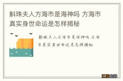 斛珠夫人方海市是海神吗 方海市真实身世命运是怎样揭秘