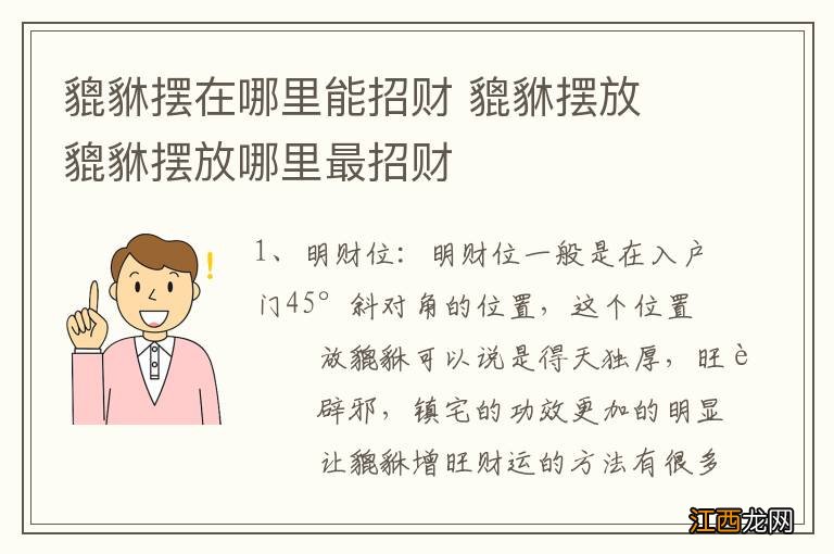 貔貅摆在哪里能招财 貔貅摆放 貔貅摆放哪里最招财
