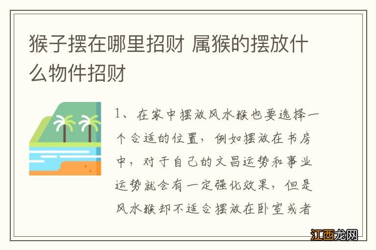 猴子摆在哪里招财 属猴的摆放什么物件招财