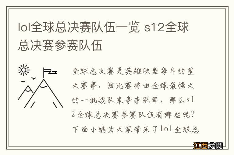 lol全球总决赛队伍一览 s12全球总决赛参赛队伍