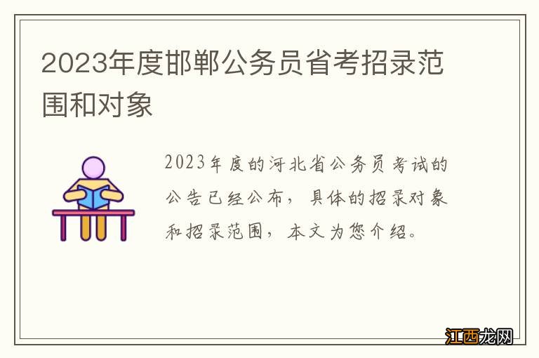 2023年度邯郸公务员省考招录范围和对象