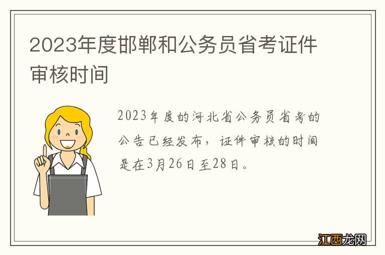 2023年度邯郸和公务员省考证件审核时间