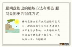 腰间盘膨出的锻炼方法有哪些 腰间盘膨出的锻炼方式