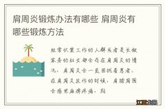 肩周炎锻炼办法有哪些 肩周炎有哪些锻炼方法