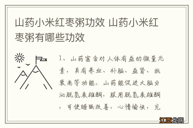 山药小米红枣粥功效 山药小米红枣粥有哪些功效