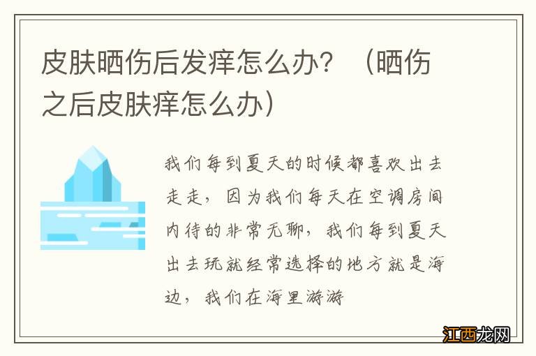 晒伤之后皮肤痒怎么办 皮肤晒伤后发痒怎么办？