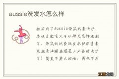 aussie洗发水怎么样