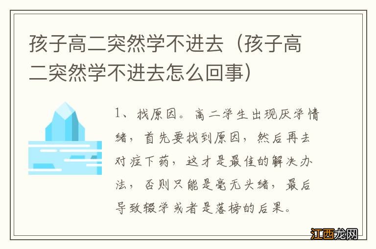 孩子高二突然学不进去怎么回事 孩子高二突然学不进去