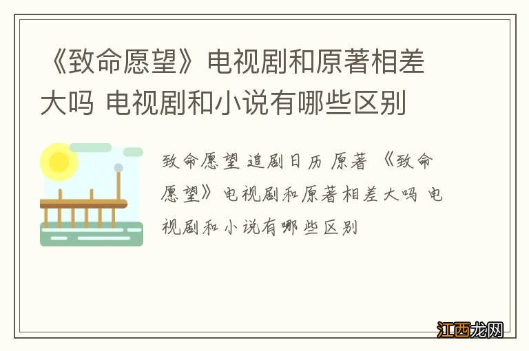 《致命愿望》电视剧和原著相差大吗 电视剧和小说有哪些区别