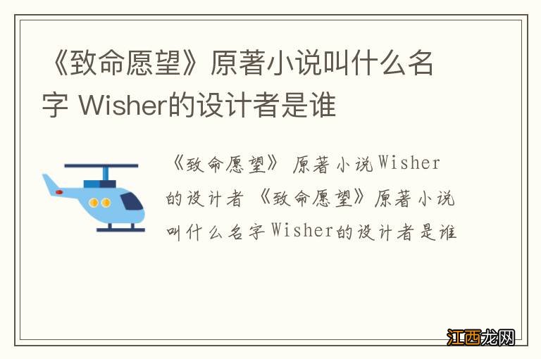 《致命愿望》原著小说叫什么名字 Wisher的设计者是谁