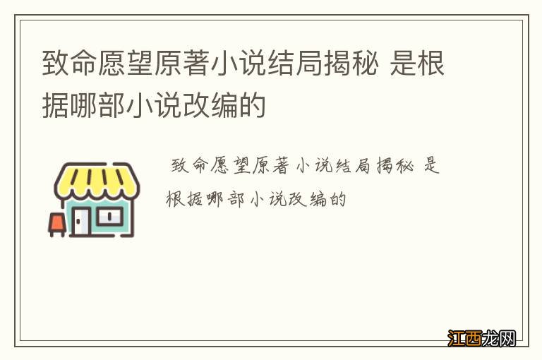 致命愿望原著小说结局揭秘 是根据哪部小说改编的