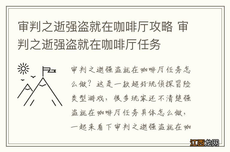 审判之逝强盗就在咖啡厅攻略 审判之逝强盗就在咖啡厅任务