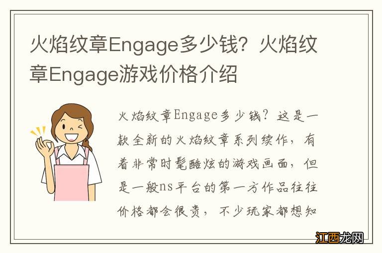 火焰纹章Engage多少钱？火焰纹章Engage游戏价格介绍