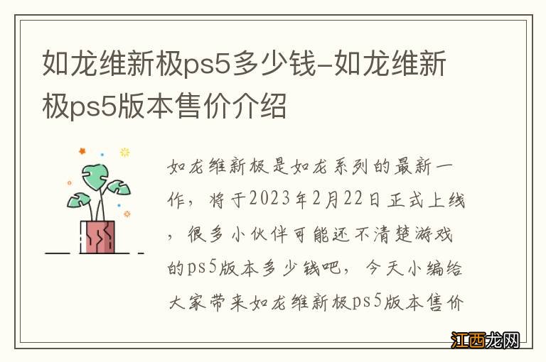 如龙维新极ps5多少钱-如龙维新极ps5版本售价介绍