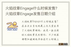 火焰纹章Engage什么时候发售？火焰纹章Engage发售日期介绍