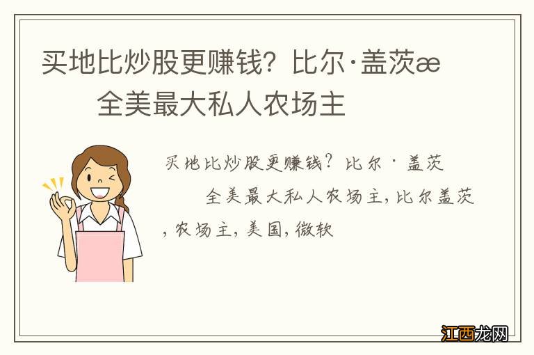 买地比炒股更赚钱？比尔·盖茨成全美最大私人农场主