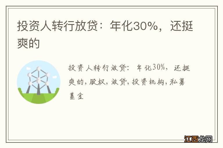 投资人转行放贷：年化30%，还挺爽的