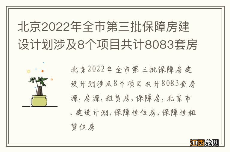 北京2022年全市第三批保障房建设计划涉及8个项目共计8083套房源