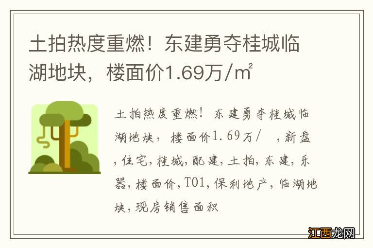 土拍热度重燃！东建勇夺桂城临湖地块，楼面价1.69万/㎡