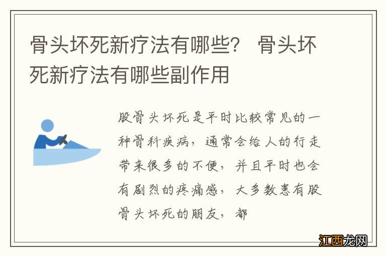 骨头坏死新疗法有哪些？ 骨头坏死新疗法有哪些副作用