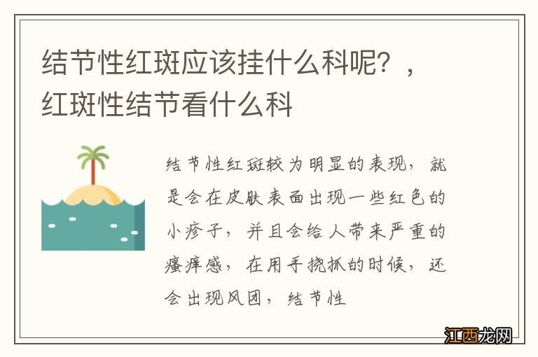 结节性红斑应该挂什么科呢？，红斑性结节看什么科