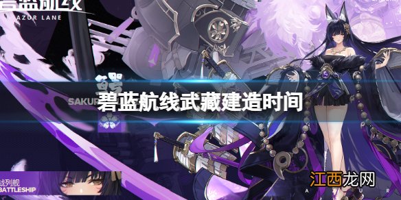 碧蓝航线武藏建造时间 碧蓝航线鳄建造时间介绍