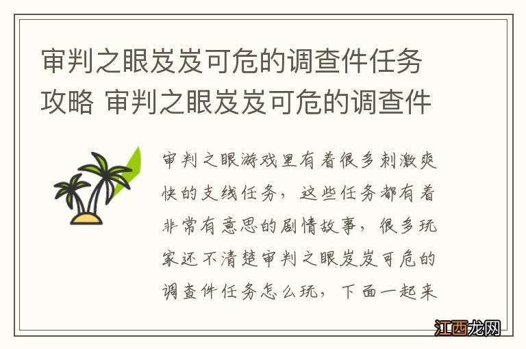 审判之眼岌岌可危的调查件任务攻略 审判之眼岌岌可危的调查件任务玩法