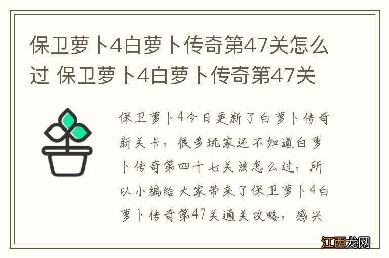 保卫萝卜4白萝卜传奇第47关怎么过 保卫萝卜4白萝卜传奇第47关通关攻略