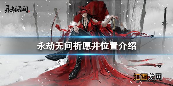 永劫无间祈愿井在哪-永劫无间祈愿井位置介绍