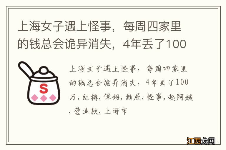 上海女子遇上怪事，每周四家里的钱总会诡异消失，4年丢了100万