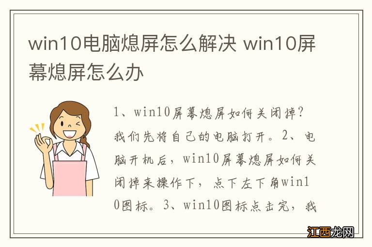 win10电脑熄屏怎么解决 win10屏幕熄屏怎么办