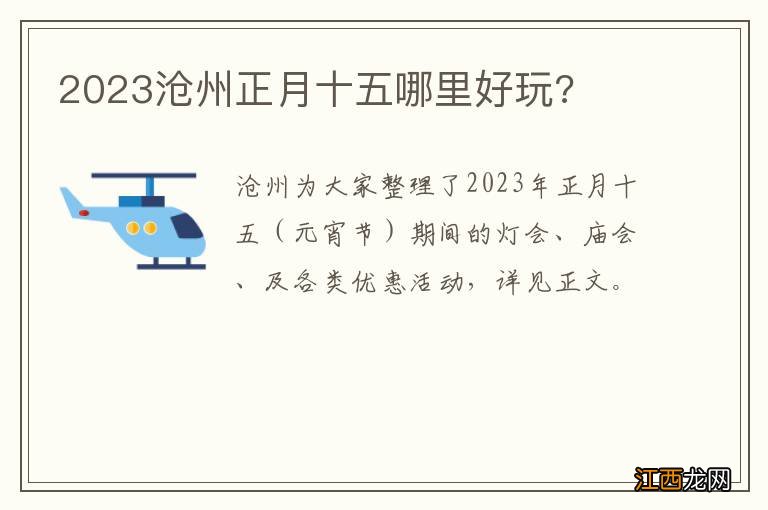 2023沧州正月十五哪里好玩?