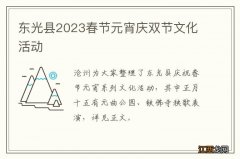 东光县2023春节元宵庆双节文化活动