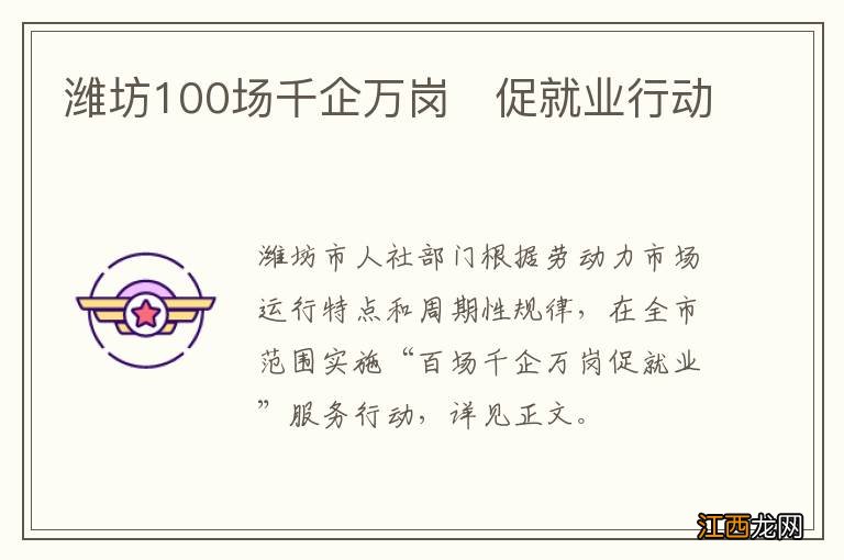 潍坊100场千企万岗?促就业行动