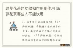 绿萝花茶的功效和作用副作用 绿萝花茶哪些人不能饮用