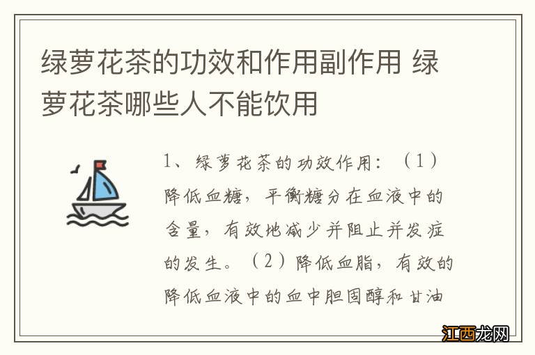 绿萝花茶的功效和作用副作用 绿萝花茶哪些人不能饮用