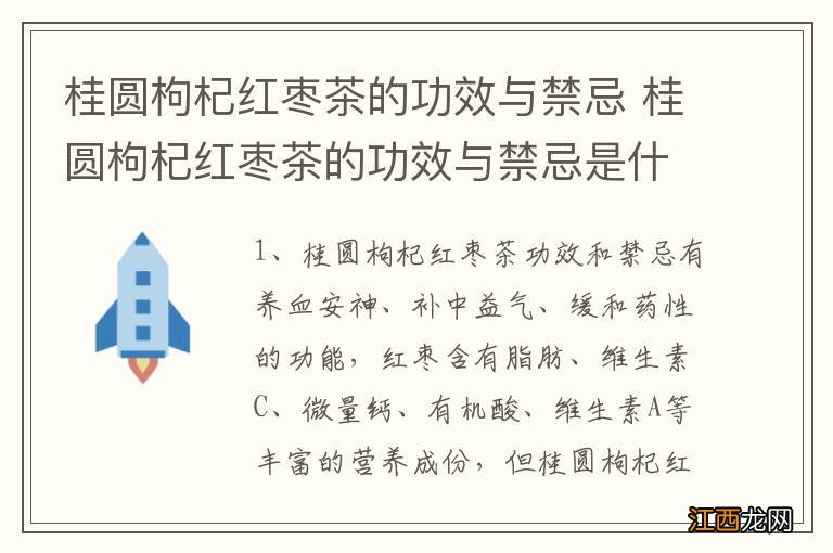 桂圆枸杞红枣茶的功效与禁忌 桂圆枸杞红枣茶的功效与禁忌是什么