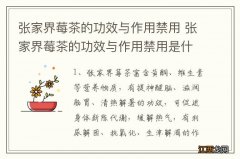 张家界莓茶的功效与作用禁用 张家界莓茶的功效与作用禁用是什么