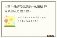 当家主母舒芳结局是什么揭秘 舒芳最后结局是好是坏