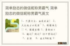 简单励志的微信昵称男霸气 简单励志的微信昵称男霸气英文