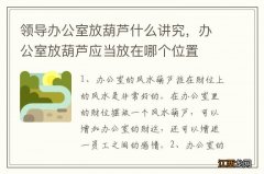 领导办公室放葫芦什么讲究，办公室放葫芦应当放在哪个位置